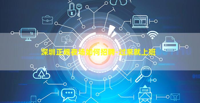 深圳正规夜场如何招聘-过来就上班